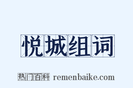 悦城组词是什么意思的图片